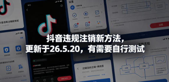 抖音违规注销新方法,更新于26.5.20,有需要自行测试-墨痕微课