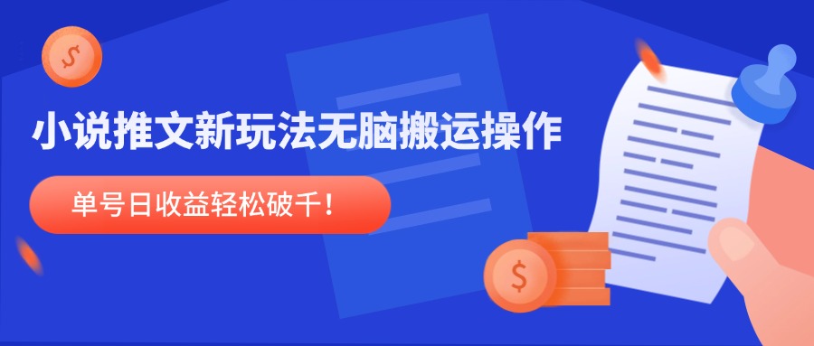 小说推文新玩法,无脑搬运操作,单号日收益轻松破千!-墨痕微课