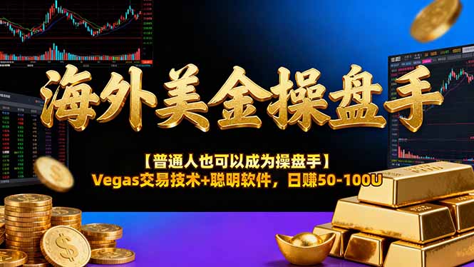 AI美金操盘手技术【普通人也可以成为操盘手】Vegas交易技术+聪明软件，日赚50-100U-墨痕微课