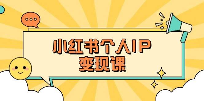小红书个人变现课:精准人设定位+爆款选题拆解,教你打造百万流量账号秘籍-墨痕微课