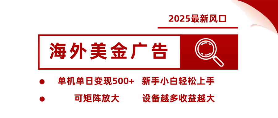 最新海外广告美金，全自动挂机，单机单日500+，可矩阵放大，新手小白轻松上手-墨痕微课