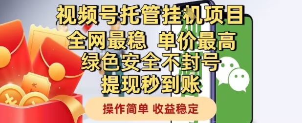 视频号托管挂G项目全网最稳,单价最高,绿色安全不封号提现秒到账,操作简单,收益稳定【揭秘】-墨痕微课
