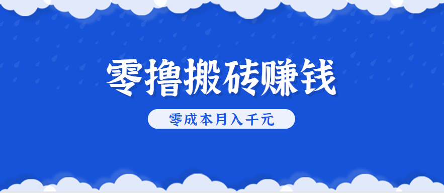 零撸搬砖,不用剪视频不用做直播,只需一部手机就能轻松月收入几千上万元-墨痕微课