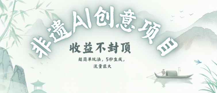 创意热门赛道，纯AI制作非遗书签，收益不封顶-墨痕微课
