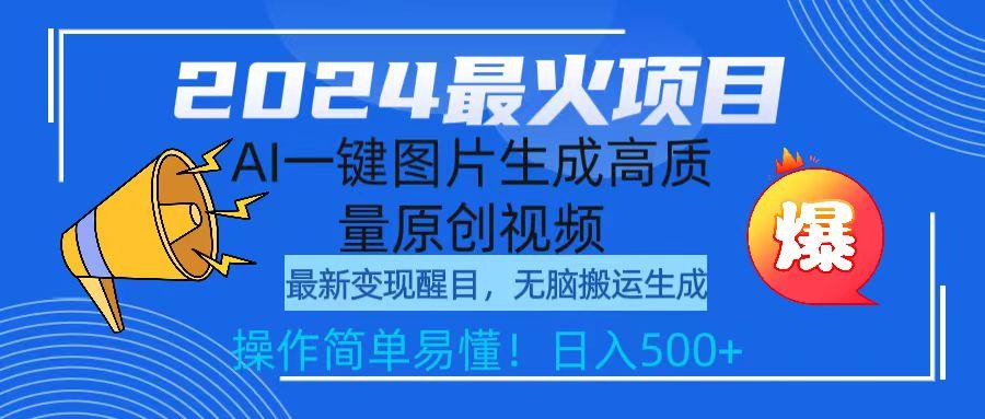(9570期)2024最火项目,AI一键图片生成高质量原创视频,无脑搬运,简单操作日入500+-墨痕微课
