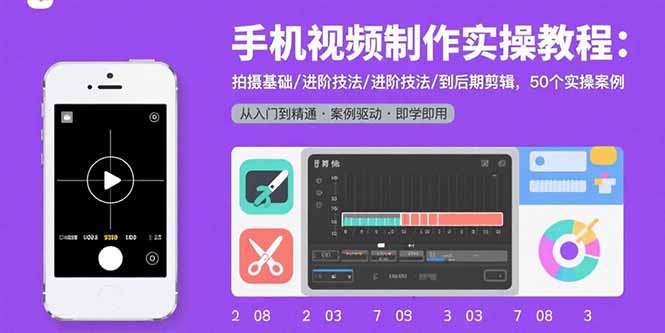 手机视频制作实操教程:拍摄基础/进阶技法/到后期剪辑,50个实操案例-墨痕微课