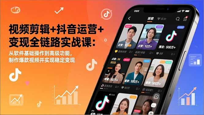 视频剪辑+抖音运营+变现全链路实战课：从软件基础操作到高级功能，制作爆款视频并实现稳定变现-墨痕微课