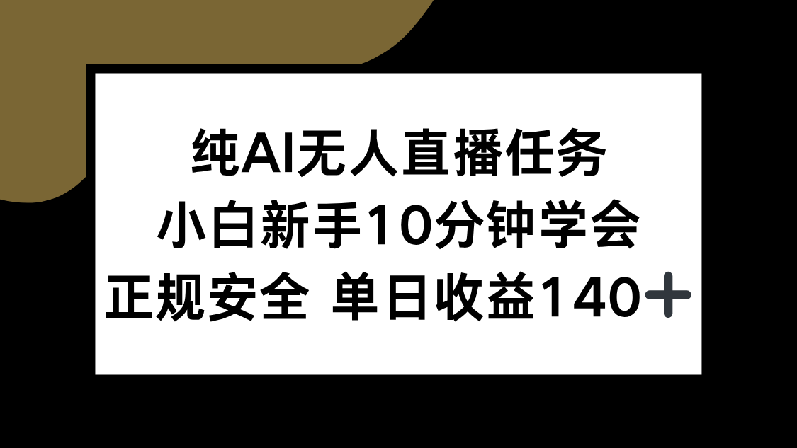 纯AI无人直播任务，小白新手10分钟学会 ，正规安全 单日收益140+-墨痕微课