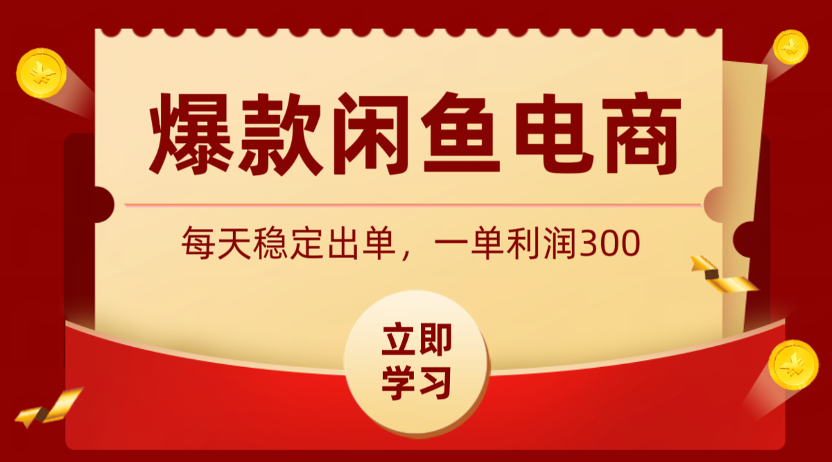 爆款闲鱼电商，卖法简单粗暴，长期稳定可做，一单利润300-墨痕微课
