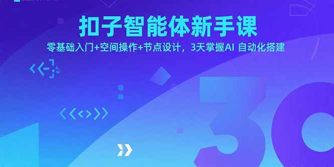 扣子智能体新手课,零基础入门+空间操作+节点设计,3天掌握AI自动化搭建-墨痕微课