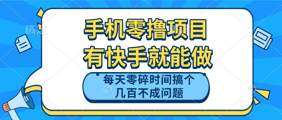 手机零撸项目,有快手就可以做,每天零碎时间搞个几百块不成问题-墨痕微课