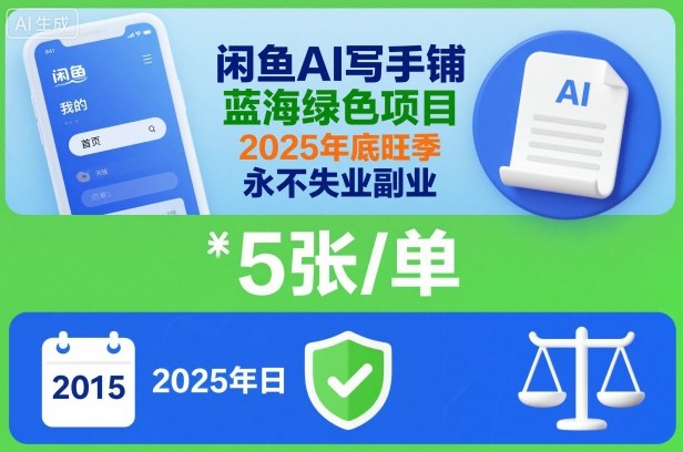 闲鱼AI写手铺，蓝海绿色项目，一单5张，2025年底旺季，永不失业副业-墨痕微课