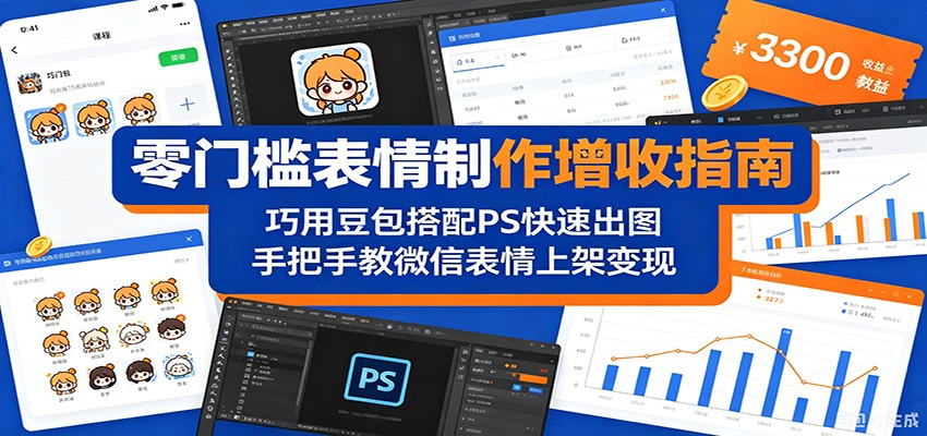 零门槛表情制作增收指南:巧用豆包搭配 PS 快速出图,手把手教微信表情上架变现-墨痕微课