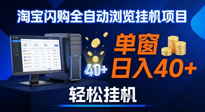 全网独家淘宝闪购采集挂G项目，操作简单无脑，单窗口轻松日入40+，可矩阵多开【揭秘】-墨痕微课