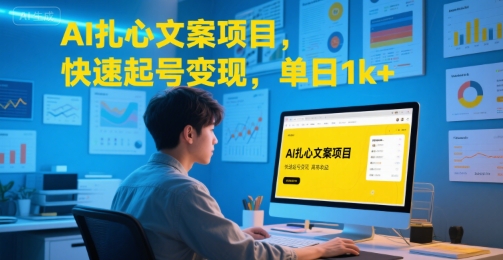 AI扎心文案项目，快速起号变现，单日1k+-墨痕微课