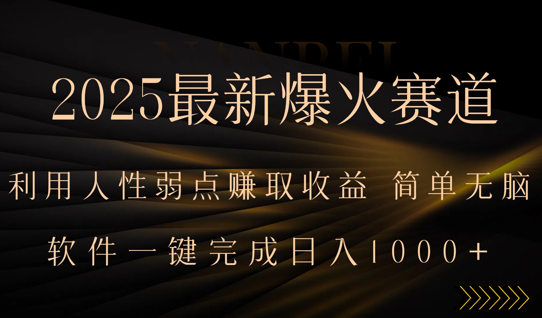 2025最新爆火赛道,利用人生弱点赚取收益,全程一键批量制作,小白轻松...-墨痕微课