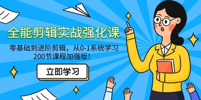 全能 剪辑实战强化课-零基础到进阶剪辑,从0-1系统学习,200节课程加强版!-墨痕微课
