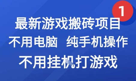 最新游戏搬砖项目,纯手机操作,不用电脑挂G打游戏,网创副业兼职【揭秘】-墨痕微课
