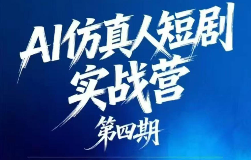AI仿真人短剧实战营第四期,21天做出第一部AI仿真人短剧,普通人也能入局AI短剧新赛道-墨痕微课