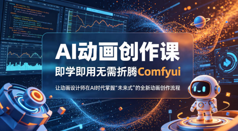 AI动画创作课，即学即用无需折腾Comfyui，让动画设计师在AI时代掌握“未来式”的全新的动画创作流程-墨痕微课