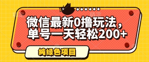 微信最新0撸玩法，单号一天轻松200+，绿色不违规【揭秘】-墨痕微课
