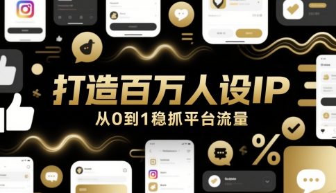 打造百万人设IP,从0到1稳抓平台流量-墨痕微课