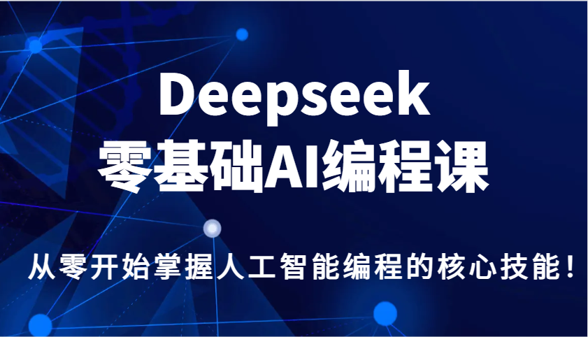 Deepseek零基础AI编程课，从零开始掌握人工智能编程的核心技能！-墨痕微课