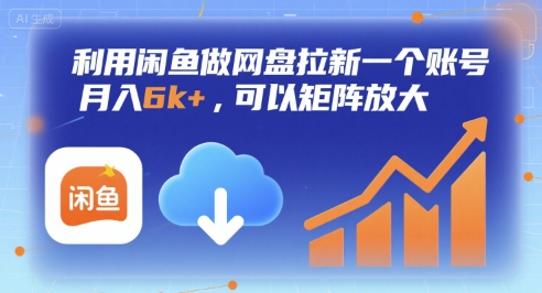 利用闲鱼做网盘拉新一个账号,月入6k+,可以矩阵放大-墨痕微课