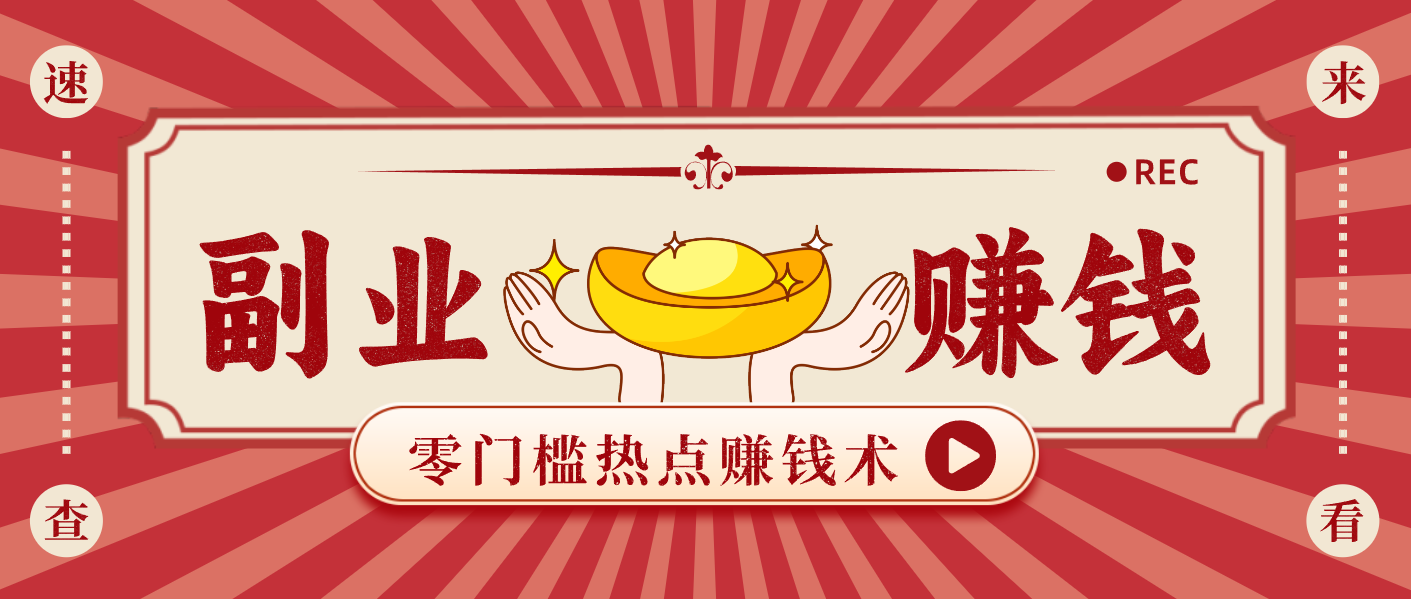 蹭热点赚钱:普通人也能月入1000+的好玩法,操作步骤超简单(附技巧)-墨痕微课