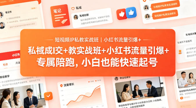 短视频IP私教实战班｜小红书流量引爆+私域成交+带徒盈利，专属陪跑，小白也能快速起号-墨痕微课