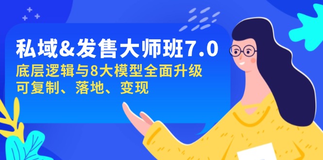 私域&发售-大师班第7期,底层逻辑与8大模型全面升级 可复制 落地 变现-墨痕微课