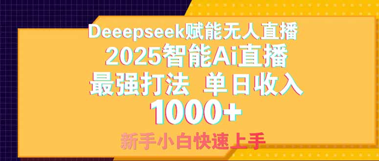 Deepseek赋能无人直播,2025无人直播最强打法,单日收入1000+新手小白...-墨痕微课