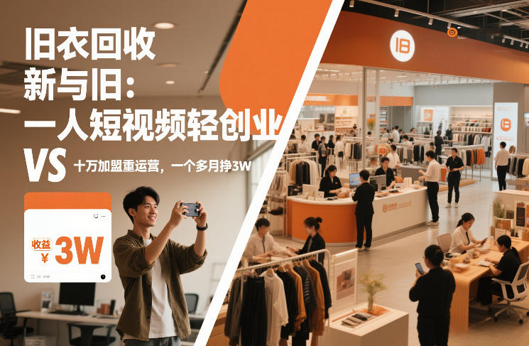 旧衣回收“新”与“旧”：一人短视频轻创业，VS十万加盟重运营，一个多月挣3W【揭秘】-墨痕微课