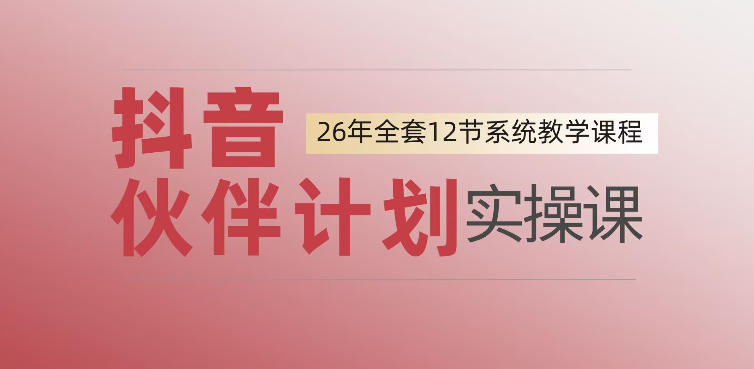 0基础一步步教你上手抖音伙伴计划，一天变现1444，看完直接可以上手实操-墨痕微课