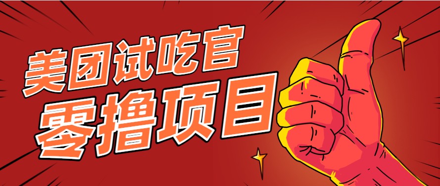 美团零撸项目玩法,简单操作,亲测到账18米!利用这个方法一个月撸个3000+-墨痕微课