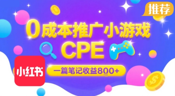 0成本小红书笔记推广小游戏CPE,一篇笔记收益8张+大厂稳定,抓紧冲!-墨痕微课