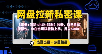 《网盘拉新私密课》第三期躺挣玩法,【网盘+即梦+小说+短剧】拉新,有手机就能操作,月入5k-墨痕微课