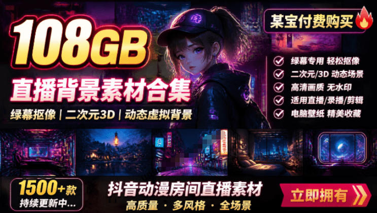 某宝付费购买!108GB,直播绿幕二次元3D动态虚拟背景合集,抖音动漫房间高清直播素材,电脑桌面壁纸-墨痕微课