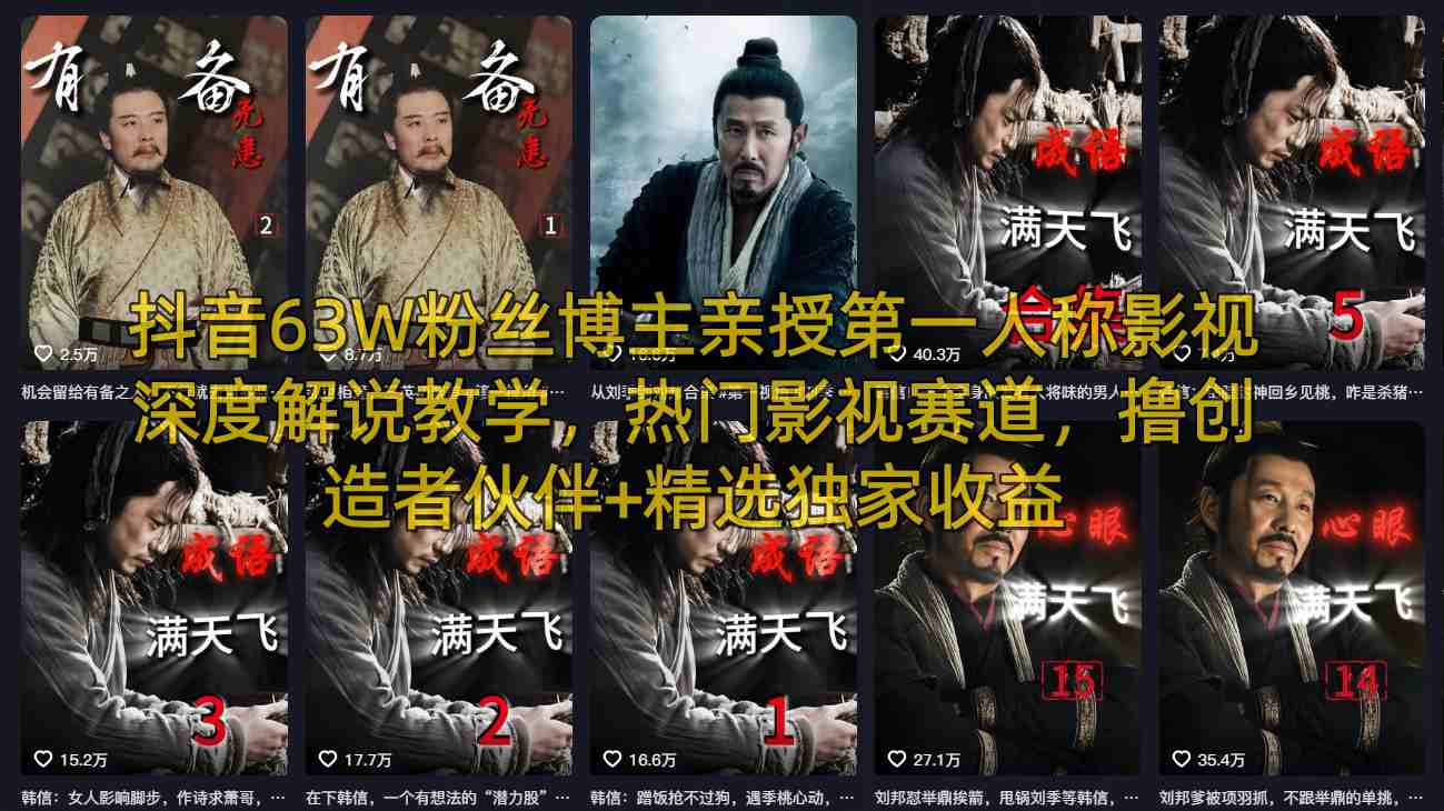 抖音63W粉丝博主亲授第一人称影视深度解说教学,热门影视赛道,撸创造者伙伴+精选独家收益-墨痕微课
