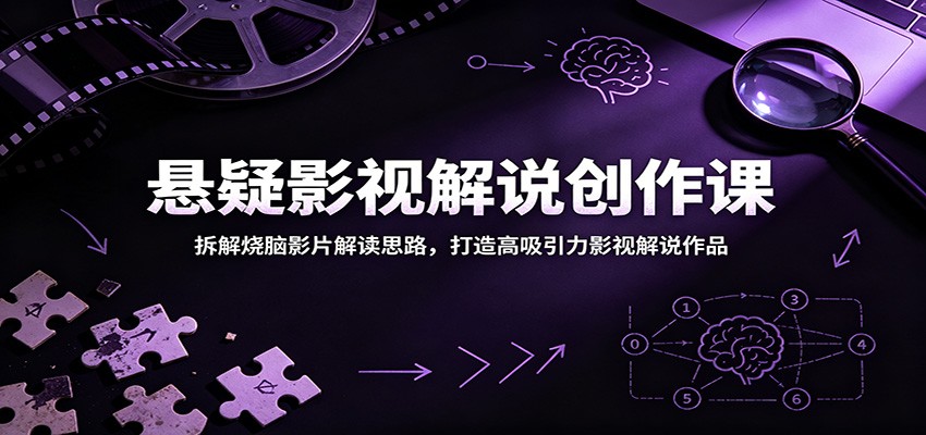 悬疑影视解说创作课:拆解烧脑影片解读思路,打造高吸引力影视解说作品-墨痕微课