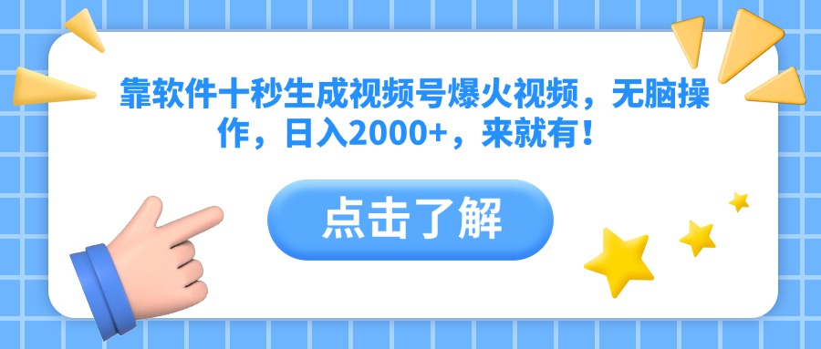 靠软件十秒生成视频号爆火视频,无脑操作,日入2000+,来就有!-墨痕微课