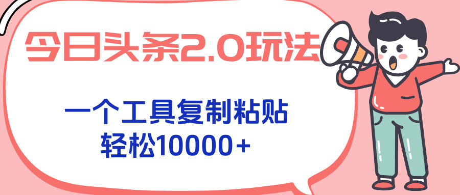 今日头条2.0玩法，一个工具复制粘贴，轻松月入1000+-墨痕微课
