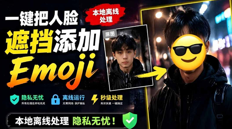 有点意思的工具！一键把人脸遮挡添加Emoji，本地离线处理隐私无忧，支持网页版和安卓客户端，EmojiFace-墨痕微课
