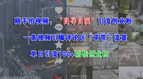 随手拍视频,自导自演引流创业粉, 一条视频引爆评论区“求带”流量,单日引流100+精准创业粉-墨痕微课