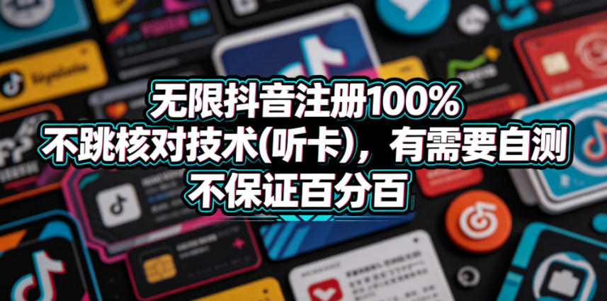 无限抖音注册100%不跳核对技术(听卡),有需要自测,不保证百分百-墨痕微课