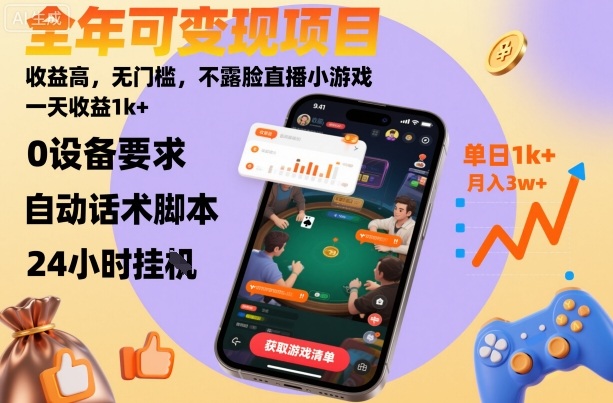 全年可变现项目,收益高,无门槛,不露脸直播小游戏,一天收益1k+【揭秘】-墨痕微课