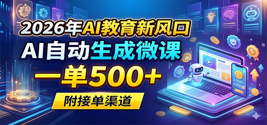 2026年AI教育新风口，AI自动生成微课，一单500+，附接单渠道-墨痕微课