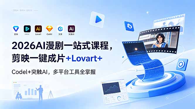 2026AI 漫剧一站式课程，剪映一键成片+Lovart+Codel+突触AI，多平台工具全掌握-墨痕微课