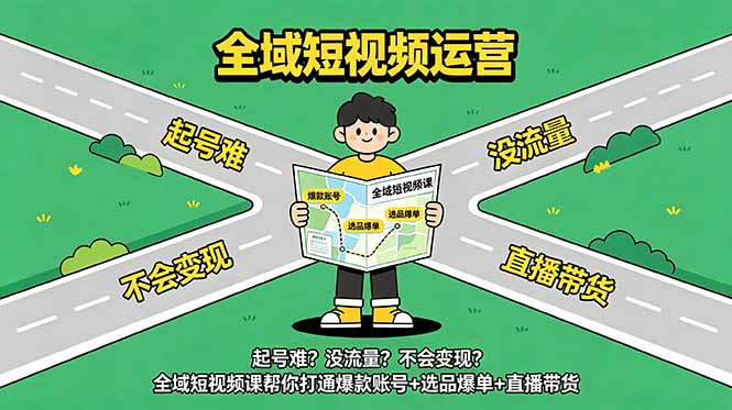 起号难？没流量？不会变现？全域短视频课帮你打通爆款账号+选品爆单+直播带货-墨痕微课