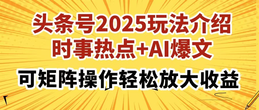 头条号2025玩法介绍,时事热点+AI爆文,可矩阵操作轻松放大收益-墨痕微课